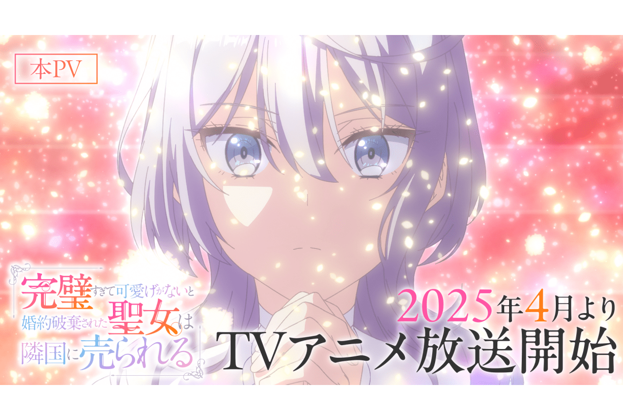 春アニメ『完璧聖女』追加キャストに大谷育江、KENN、東地宏樹、坂本真綾ら