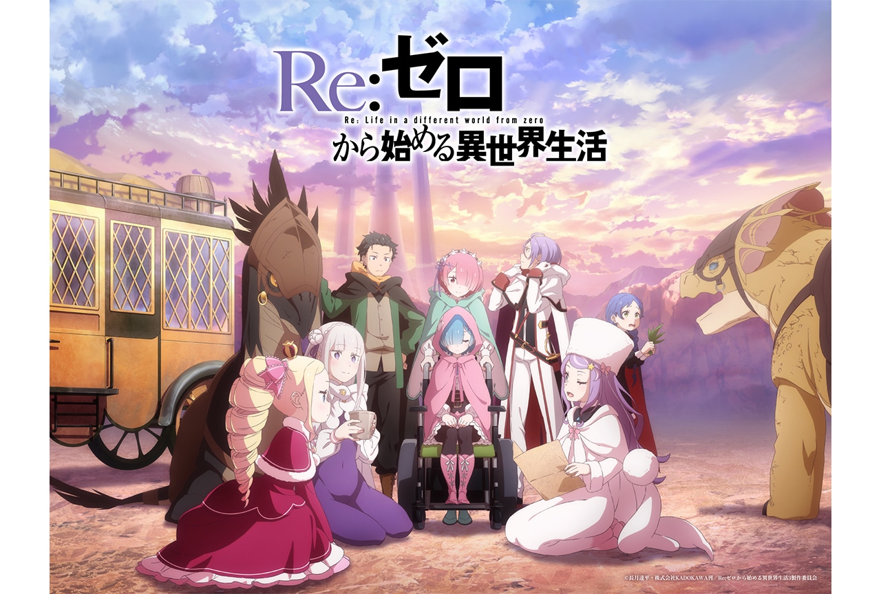 『リゼロ』第4期製作決定!特報映像やキャストコメントなど一挙公開