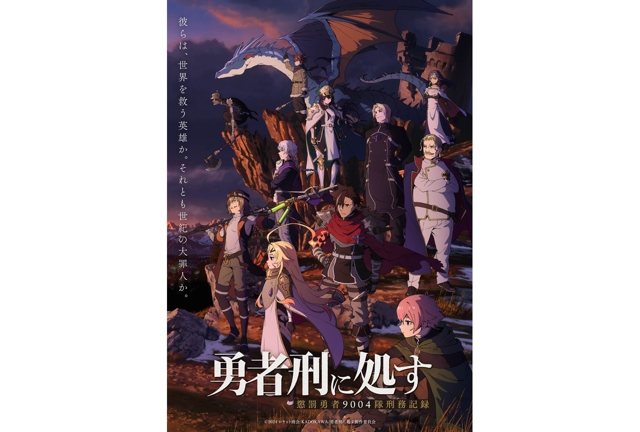 『勇者刑に処す』10月より放送｜キービジュアル＆PV第1弾公開