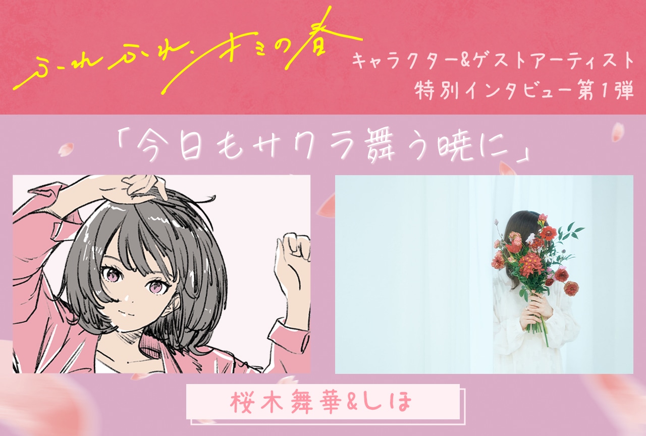 『ウタヒメドリーム』カバーアルバム「ふれふれ、キミの春」連続インタビュー第1弾:桜木舞華&しほ