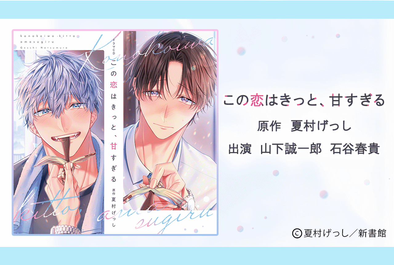 BLCD『この恋はきっと、甘すぎる』（出演声優：山下誠一郎 石谷春貴 他）が予約販売開始！