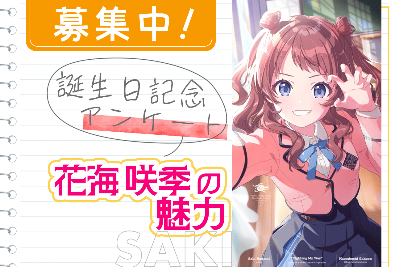 【アンケート募集】『学マス』花海咲季の魅力とは【4月2日誕生日記念】