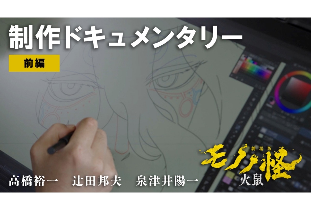 『劇場版モノノ怪 第二章 火鼠』制作ドキュメンタリー公開