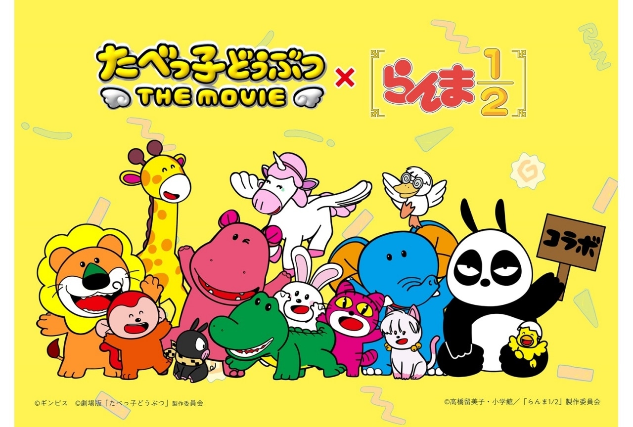 『映画たべっ子どうぶつ』×『らんま1/2』コラボビジュアル解禁