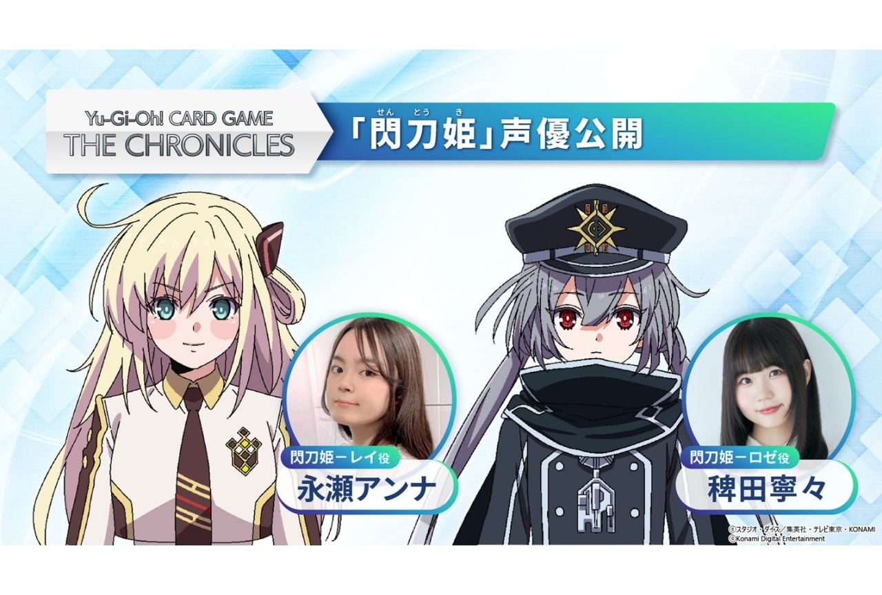 『Yu-Gi-Oh! CARD GAME THE CHRONICLES』「閃刀姫」のメインキャスト公開