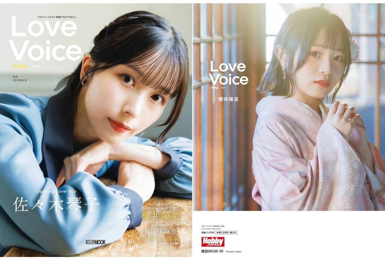 声優誌「ラブボイスマガジン」vol.4に佐々木琴子、櫻井陽菜、前田佳織里が登場
