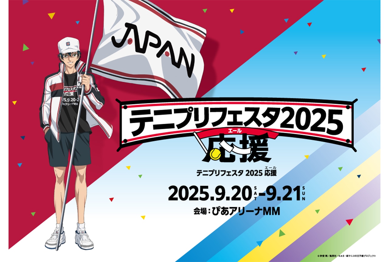 『テニプリフェスタ 2025 応援』出演キャスト第⼀弾情報が解禁