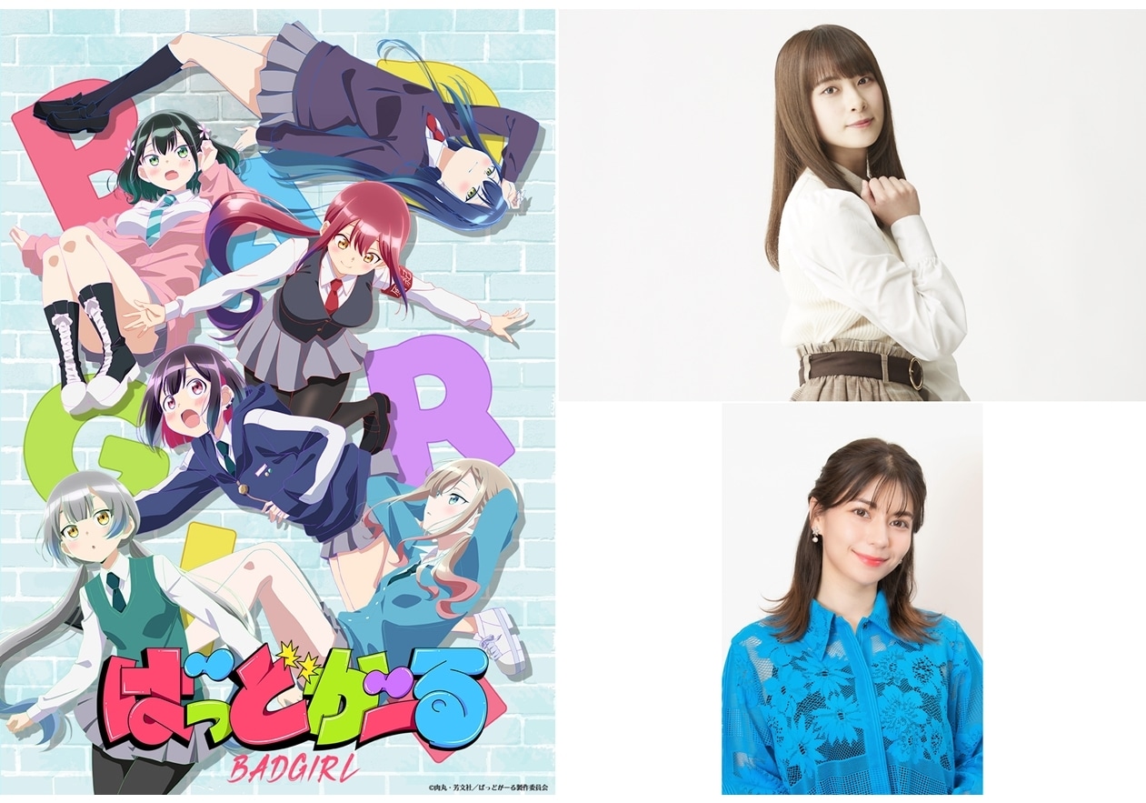 『ばっどがーる』追加声優に前田佳織里・Lynn、第1弾PV公開