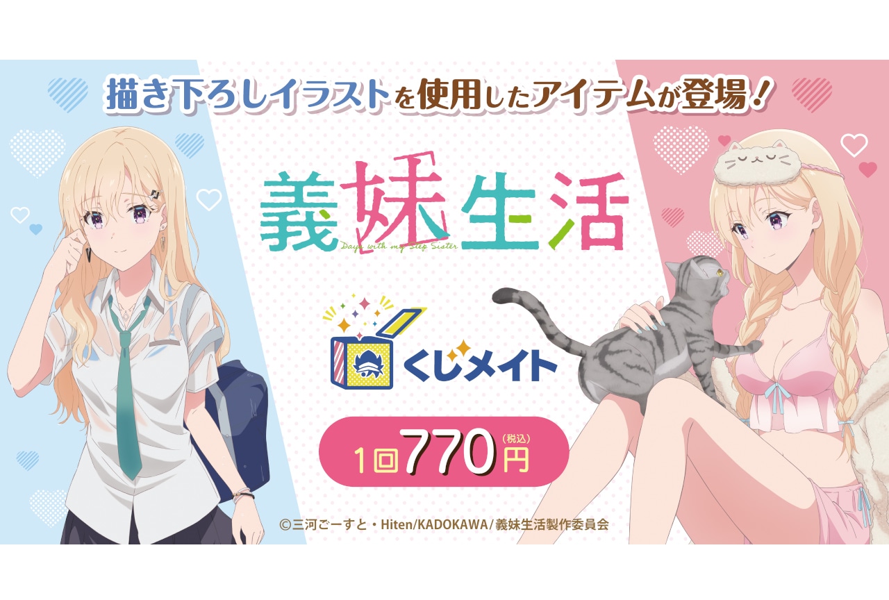 TVアニメ『義妹生活』くじメイト 3/19 12時~販売開始