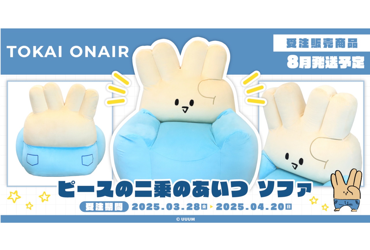 『東海オンエア』ピースの二乗のあいつのソファが4/20まで受注中！