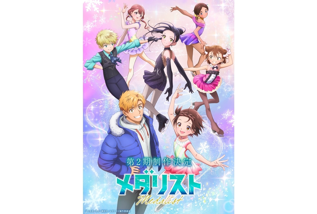 『メダリスト』TVアニメ第2期制作決定！ビジュアル＆ムービー公開