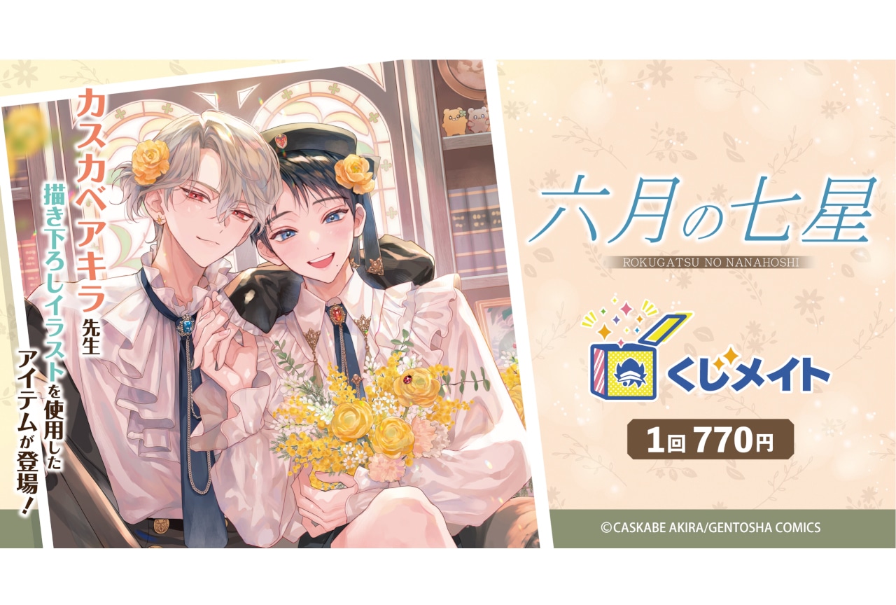 『六月の七星』くじメイトがアニメイト通販にて3/24正午より販売