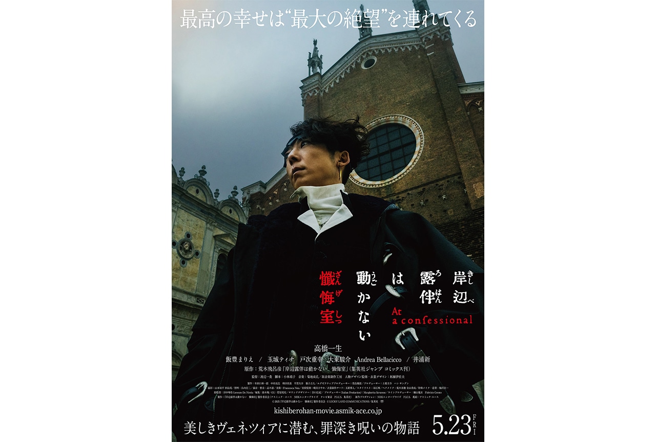 映画『岸辺露伴は動かない　懺悔室』マナー予告映像が公開