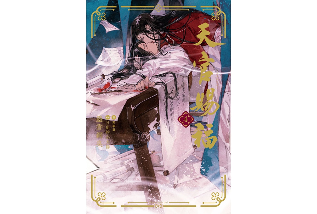 中国BL小説『天官賜福』最新4巻が発売中｜キャンペーン情報も