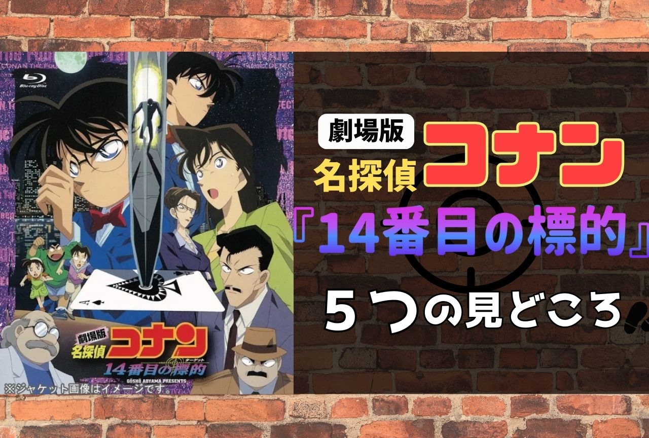 名探偵コナン映画『14番目の標的』5つの見どころポイント