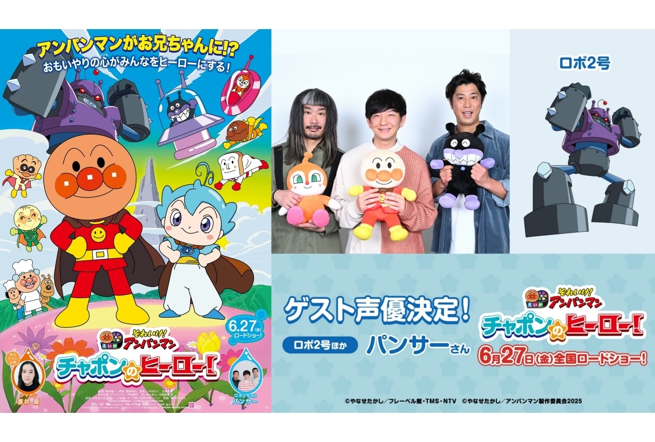 『それいけ!アンパンマン チャポンのヒーロー!』本予告映像&本ポスター解禁