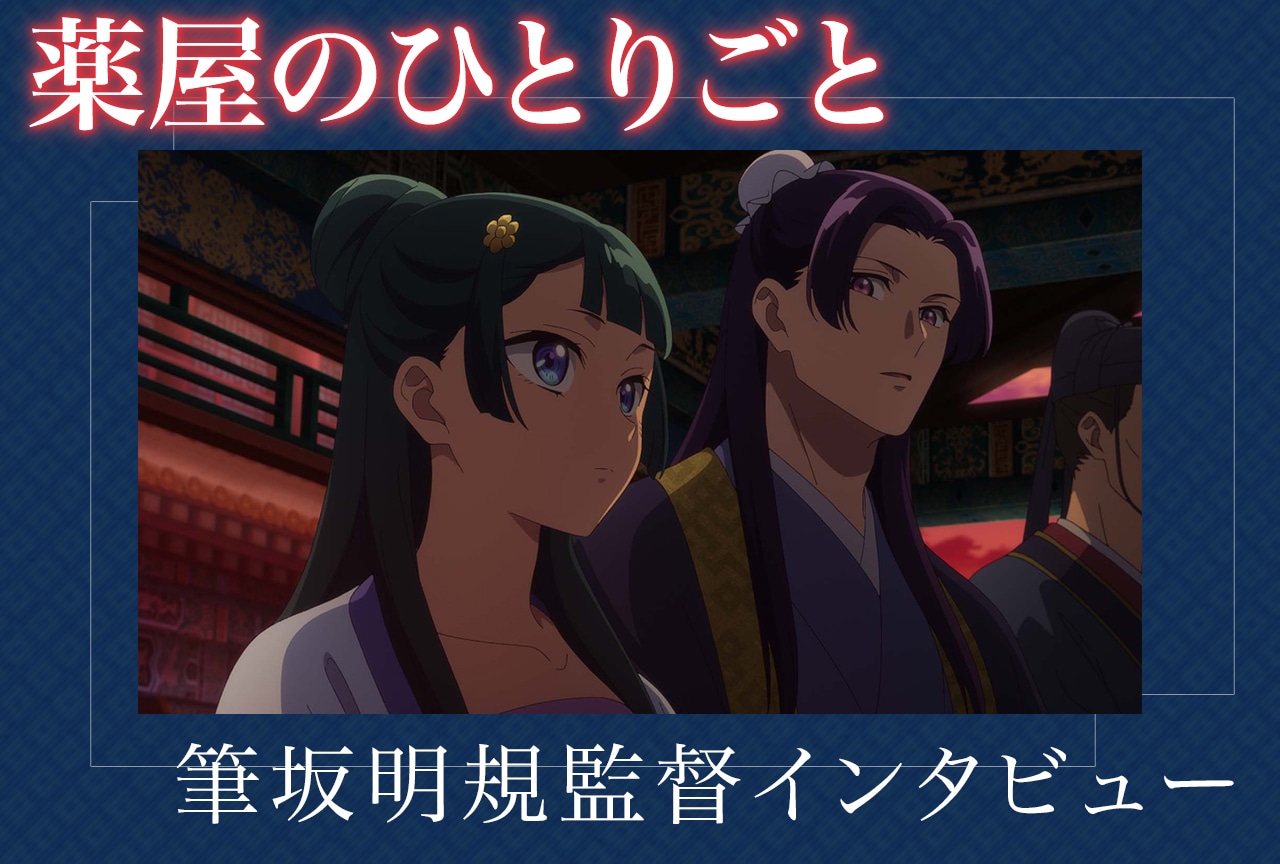 『薬屋のひとりごと』第2期インタビュー：筆坂明規監督