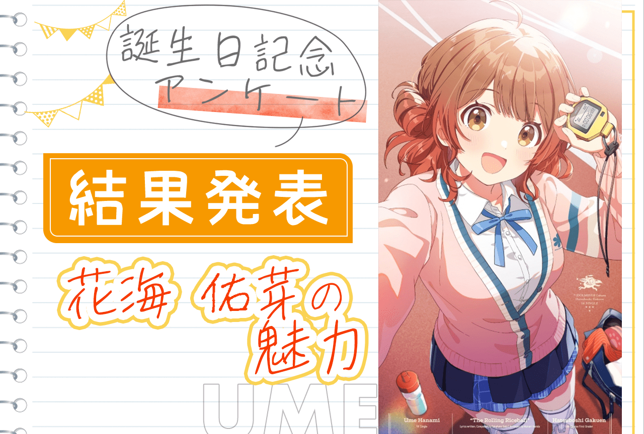 『学マス』花海佑芽(CV:松田彩音)の「魅力」誕生日記念アンケート結果発表