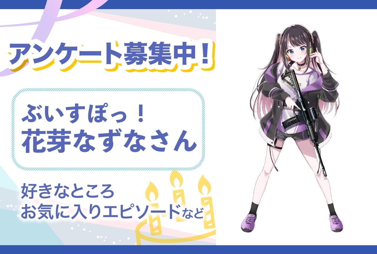 【アンケート募集】ぶいすぽっ！・花芽なずなの魅力とは？【4月2日誕生日記念】
