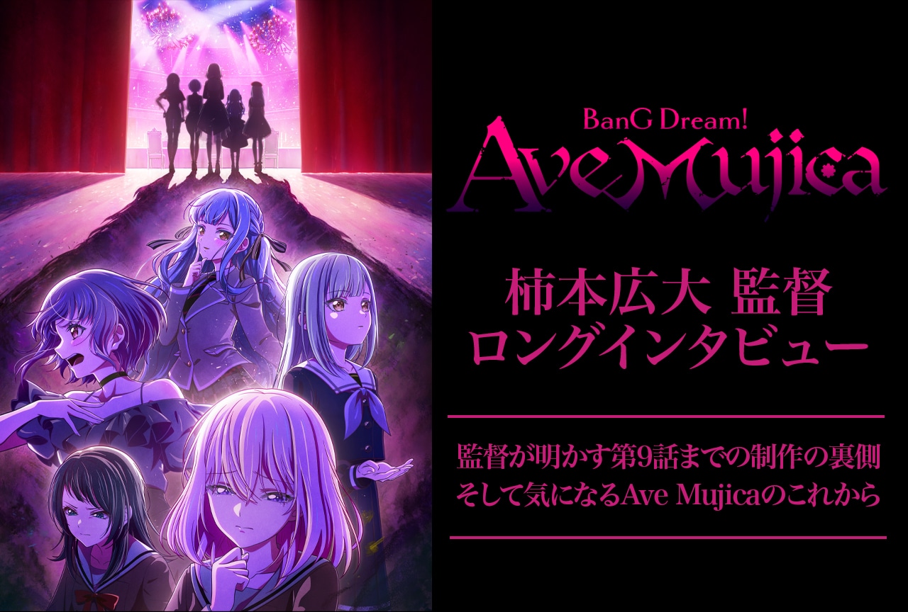 BanG Dream! Ave Mujica：柿本監督が明かす、第9話までの制作秘話【インタビュー】