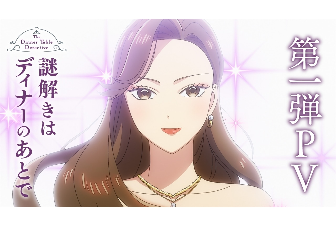『謎解きはディナーのあとで』2025年4月4日より放送開始|第1弾PV公開