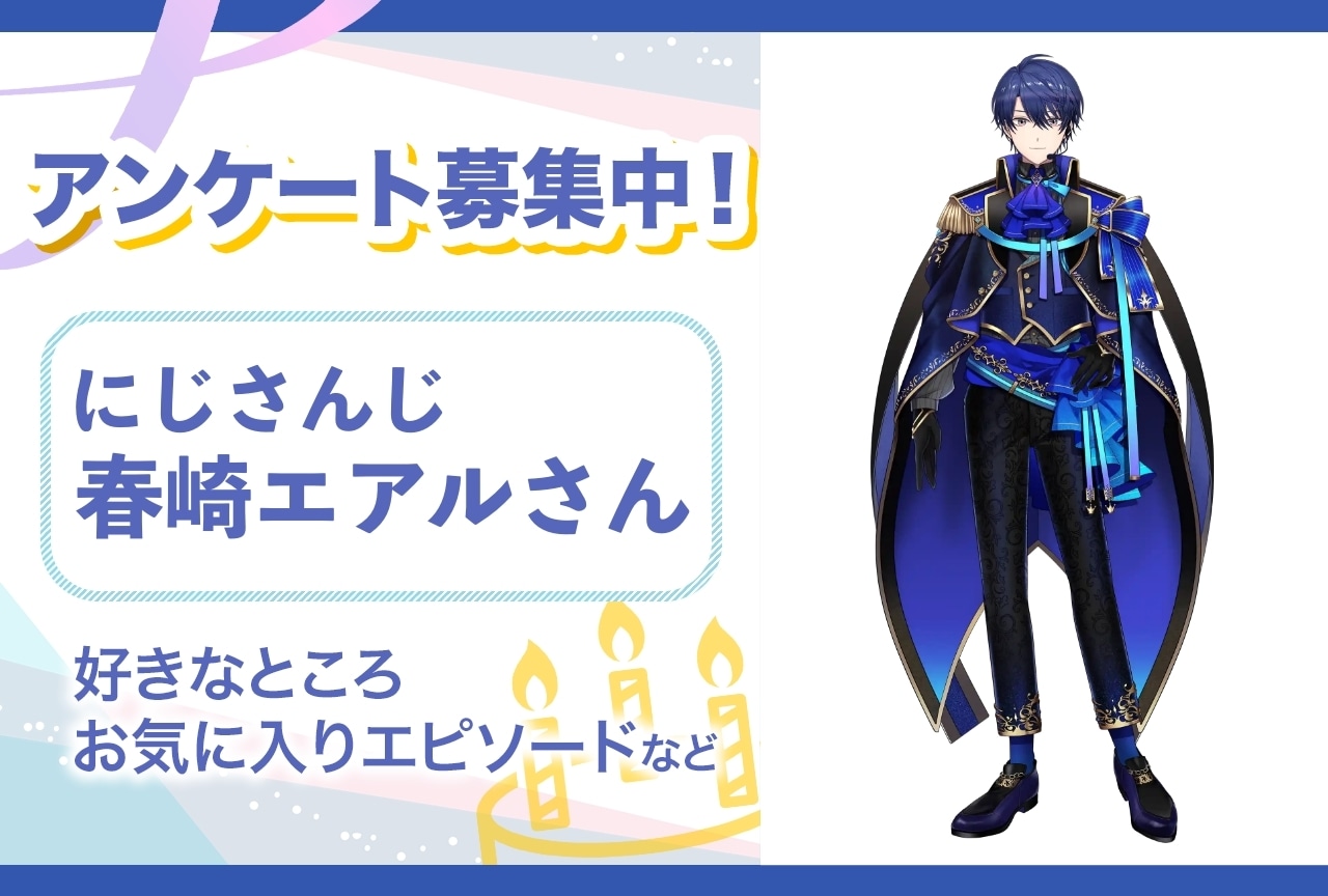【アンケート募集】にじさんじ・春崎エアルの魅力とは？【4月3日誕生日記念】