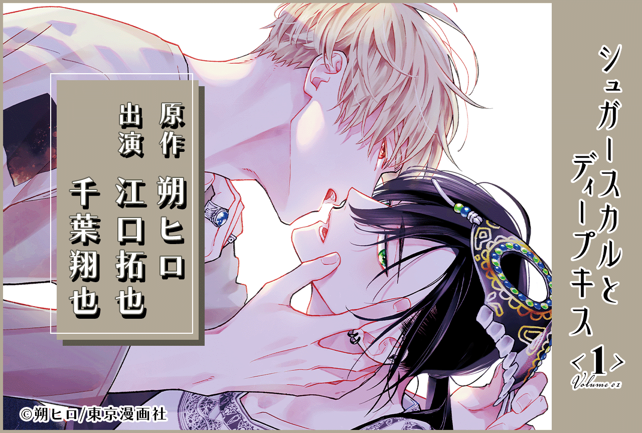 BLCD『シュガースカルとディープキス１』（出演声優：江口拓也 千葉翔也 他）が配信・データ販売開始！