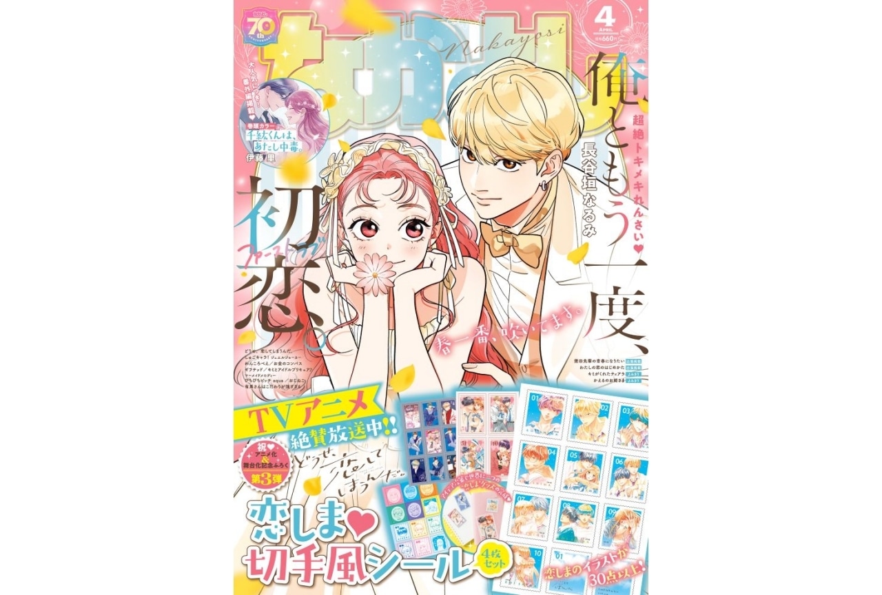 なかよし4月号3月3日発売｜ふろくは『恋しま』切手風シール