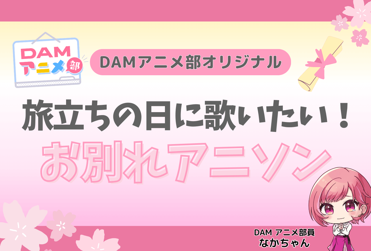 DAMアニメ部が厳選する「旅立ちの日に歌いたい！お別れアニソン」発表