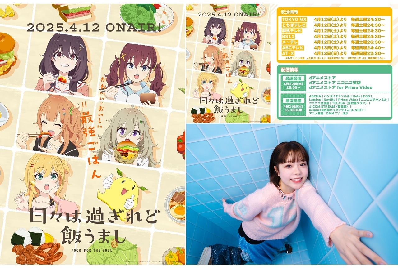 春アニメ『ひびめし』4/12放送スタート、出演声優に嶋野花・加隈亜衣ら6名発表