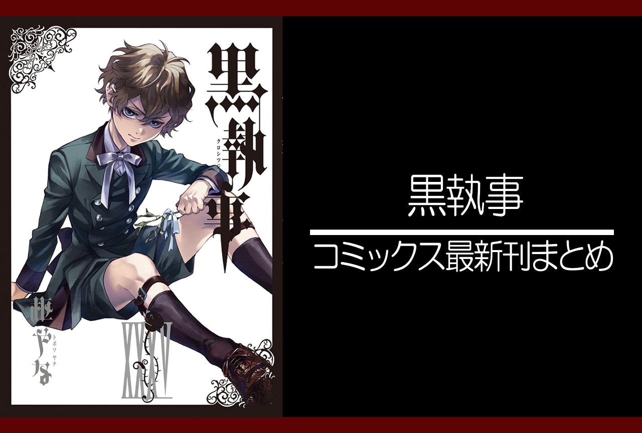 黒執事｜漫画最新刊35巻（次は36巻）発売日・あらすじ・表紙まとめ