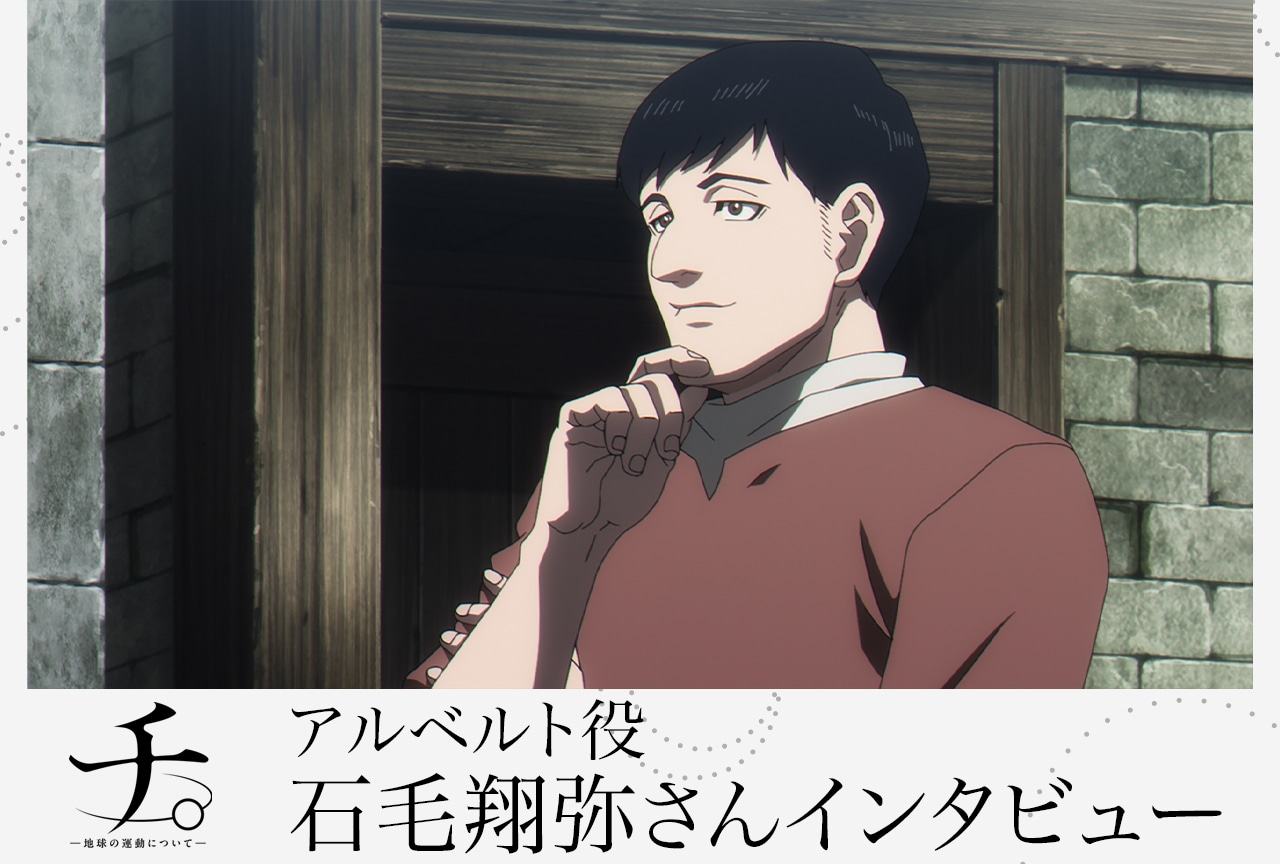 『チ。 ―地球の運動について―』石毛翔弥が最終章から感じたもの/インタビュー