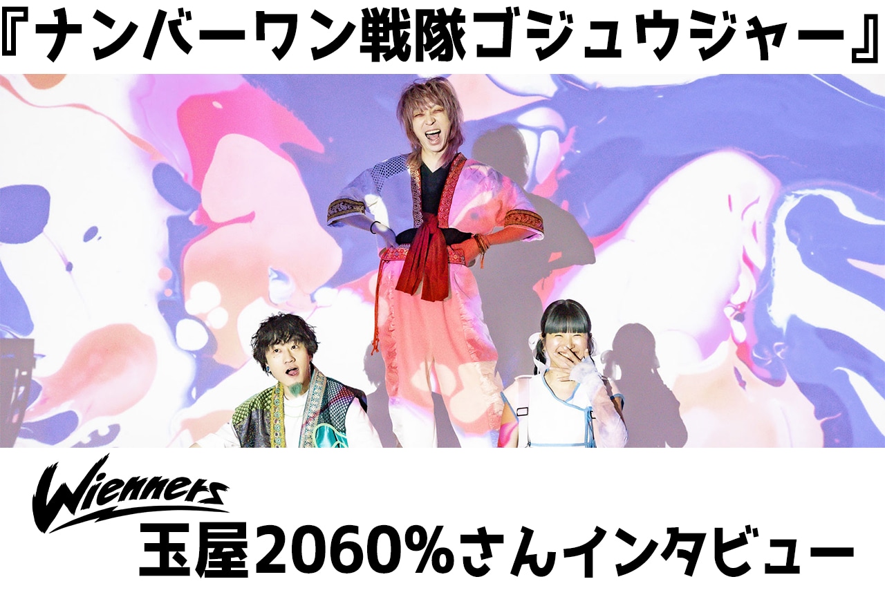 『ゴジュウジャー』玉屋2060%が響かせる「ナンバーワン」への想い【インタビュー】