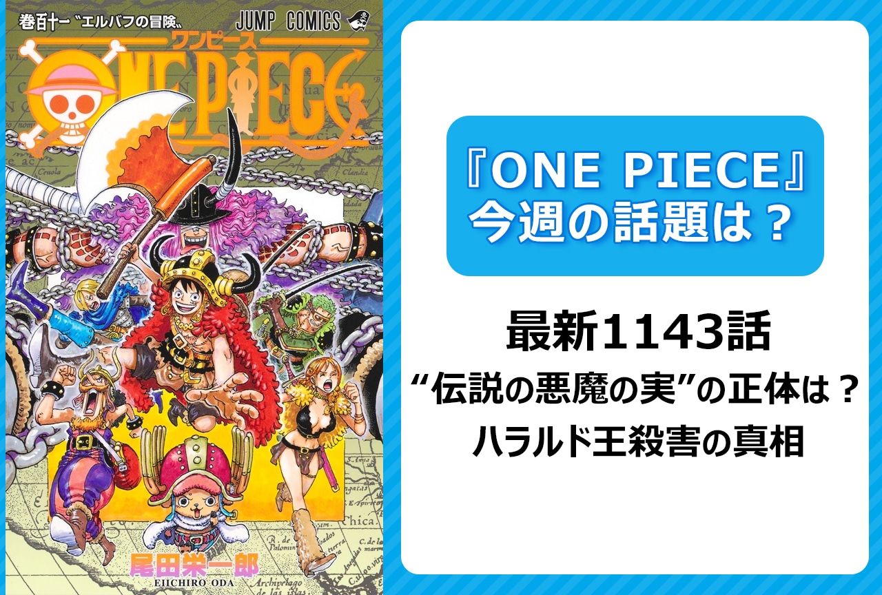 【今週の『ONE PIECE』の話題は？】“伝説の悪魔の実”は？　ハラルド王殺害の真相＜1143話＞