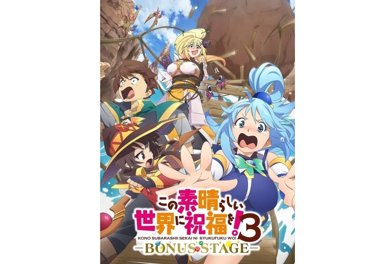 『この素晴らしい世界に祝福を!3ーBONUS STAGEー』舞台挨拶開催