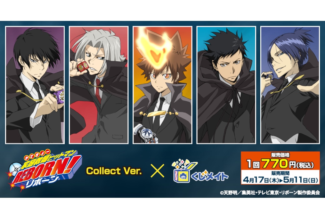 『リボーン』新作くじメイトが4/17正午～販売