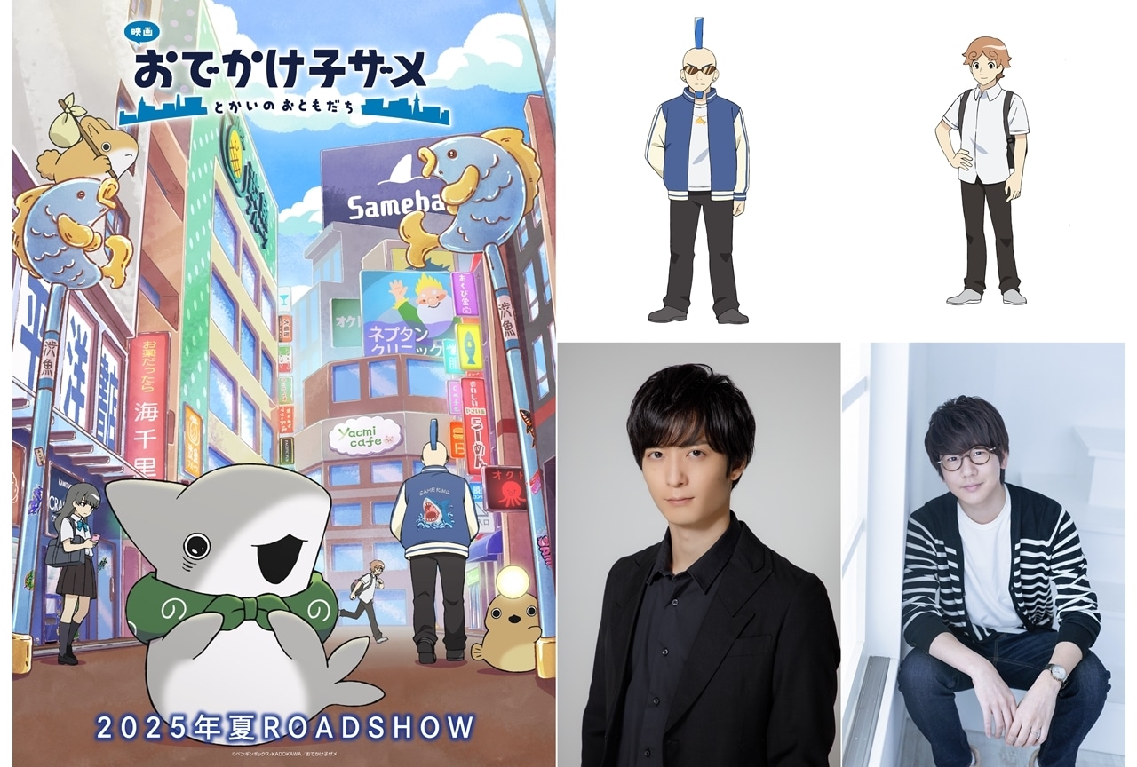 『映画 おでかけ子ザメ』KV第2弾解禁！追加声優に梅原裕一郎・花江夏樹