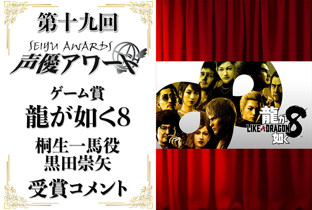 「第十九回 声優アワード」ゲーム賞:『龍が如く8』黒田崇矢コメント