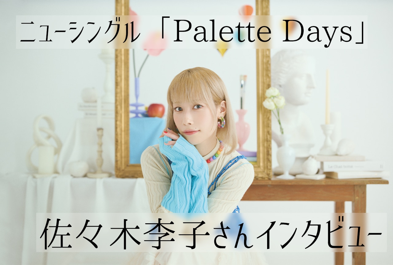 佐々木李子「Palette Days」メールインタビュー