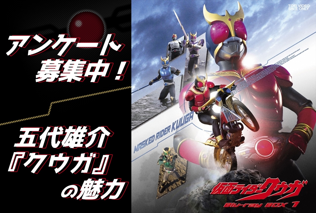 『仮面ライダークウガ』五代雄介のアンケートを募集中!
