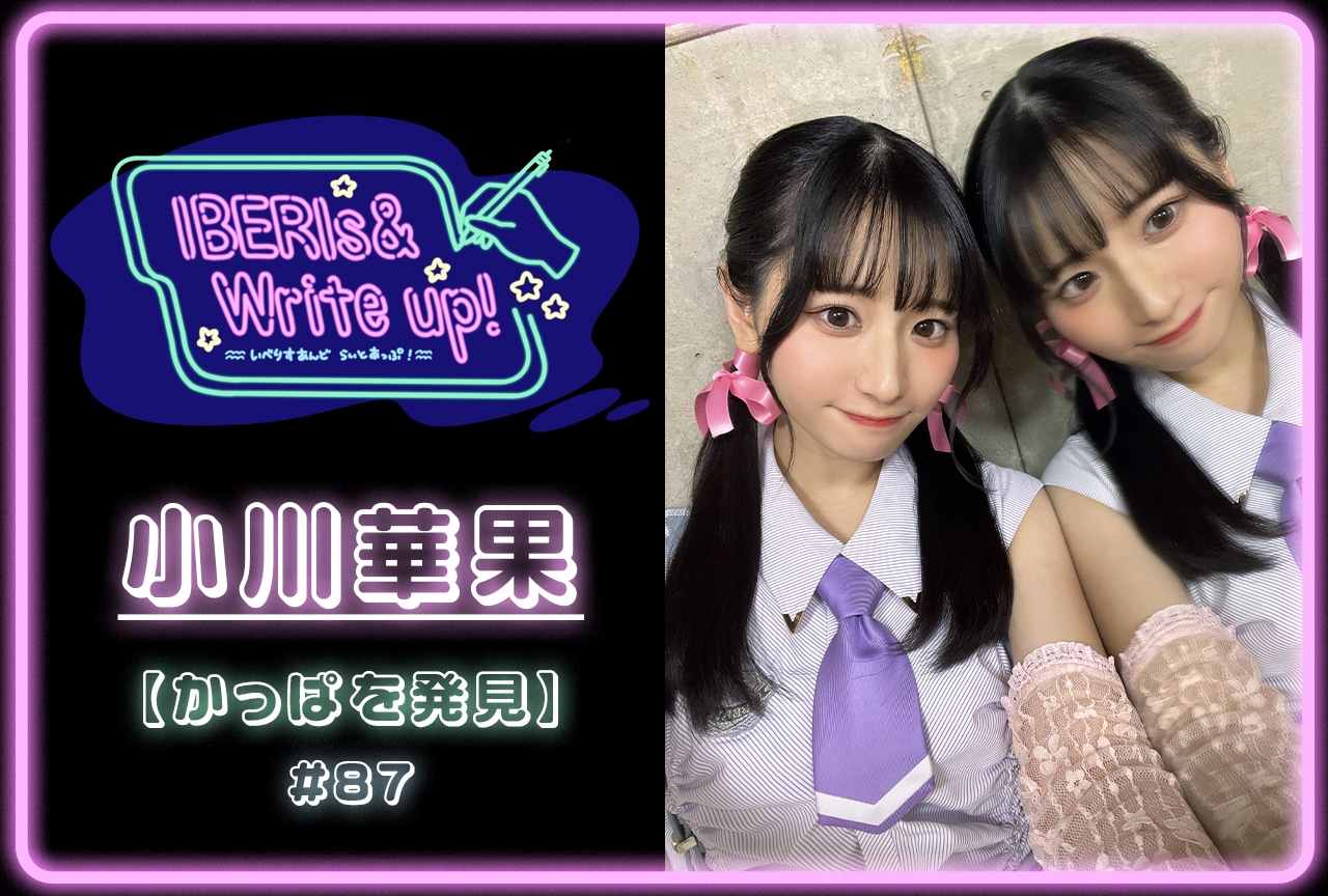 コラム連載「IBERIs& Write Up!」|小川華果 #87【かっぱを発見】