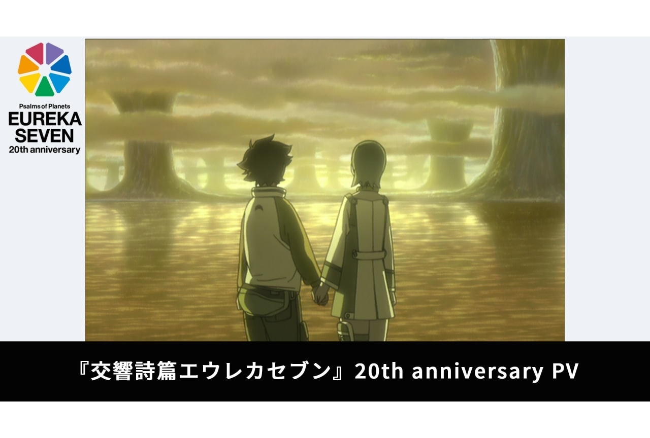 『交響詩篇エウレカセブン』リバイバル上映イベント開催決定