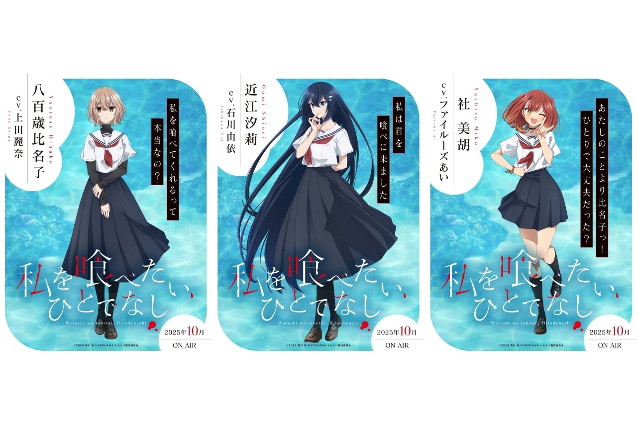 『私を喰べたい、ひとでなし』2025年10月放送決定|追加キャストに石川由依、ファイルーズあい