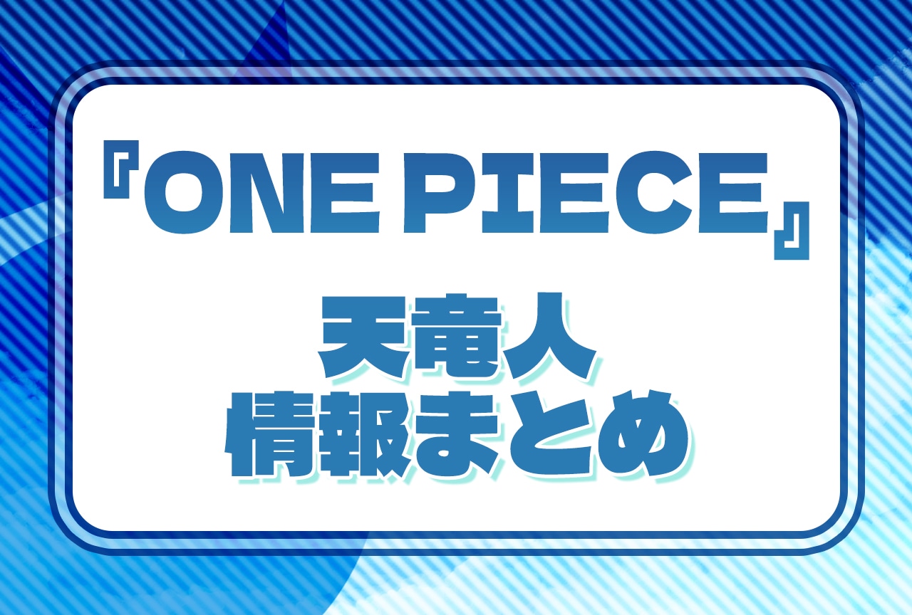 『ONE PIECE』天竜人の情報まとめ｜最初の20人のうち現在わかっている13の血筋は？