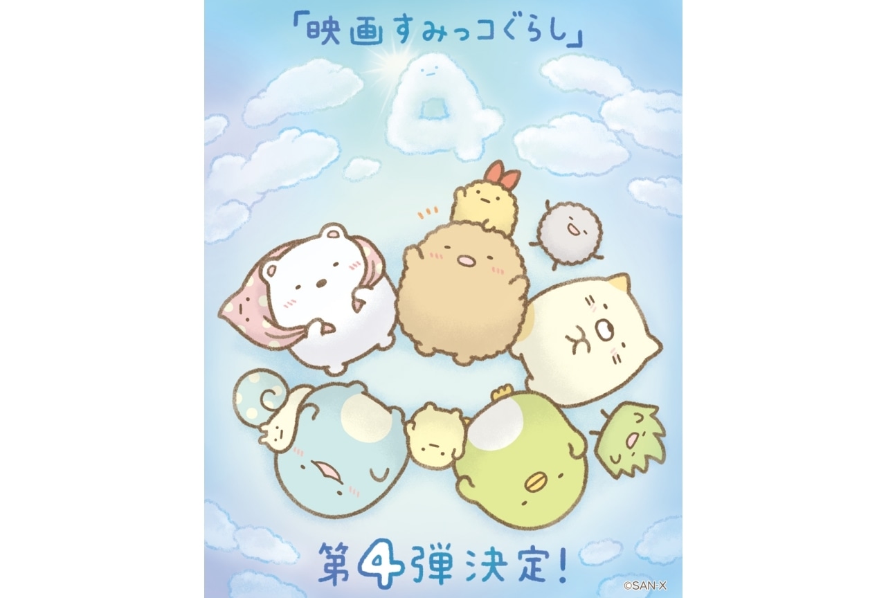 『映画すみっコぐらし』第4弾 2025年秋公開|井ノ原快彦・本上まなみがナレーション続投