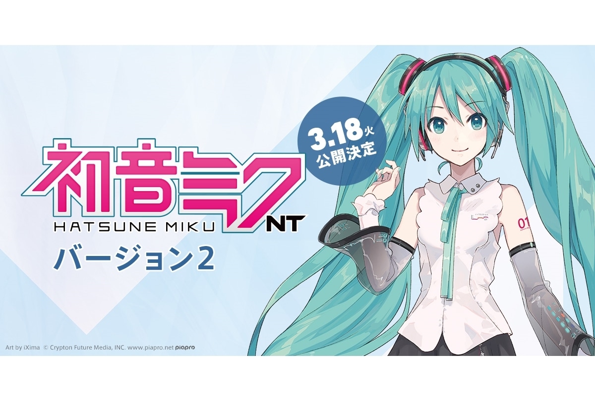 音楽ソフト『初音ミク NT（Ver.2）』3月18日リリース決定