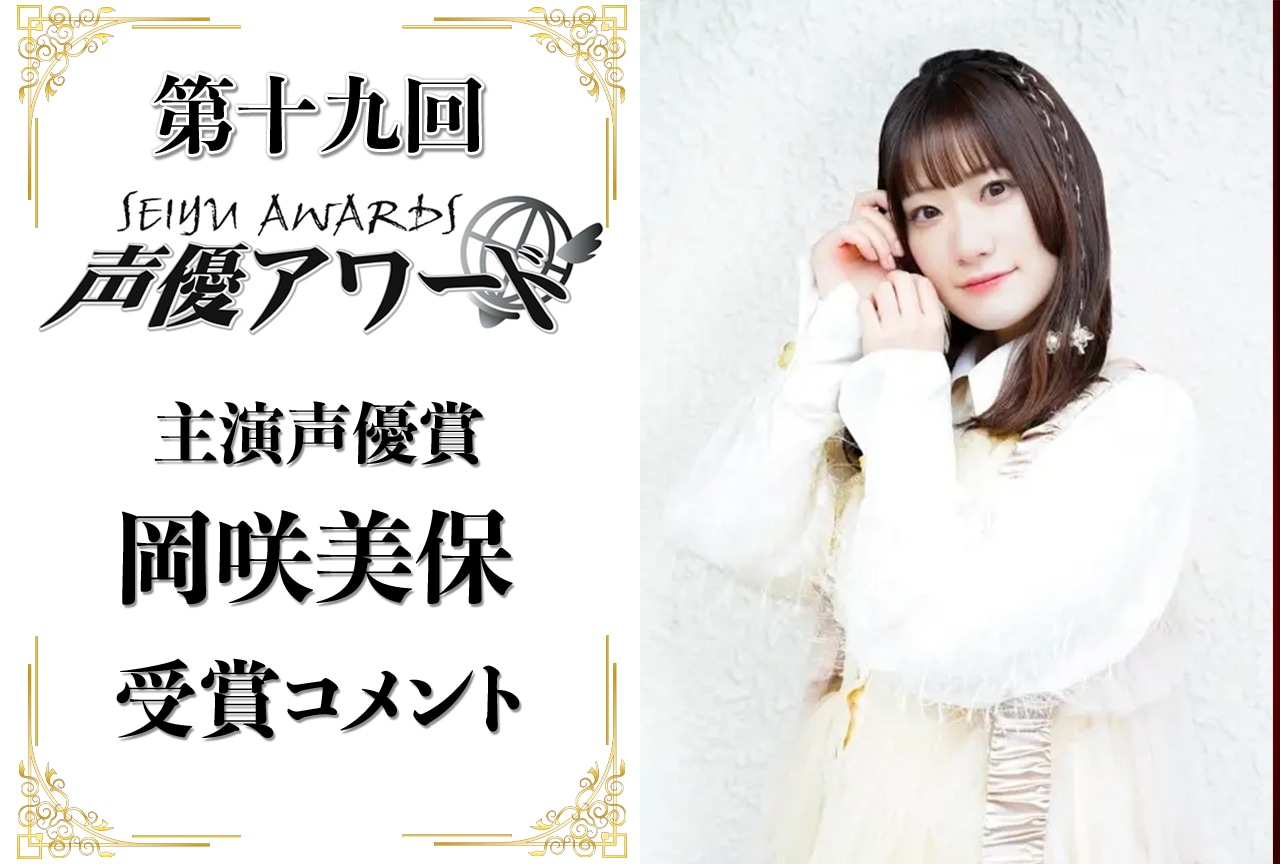 「第十九回 声優アワード」主演声優賞：岡咲美保コメント