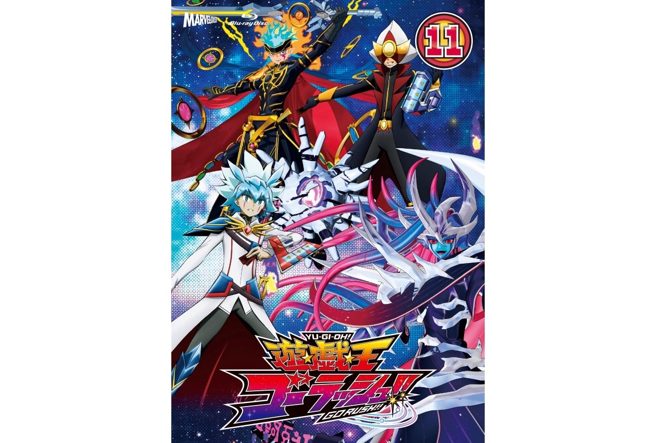 『遊☆戯☆王ゴーラッシュ！！』BD&DVD第11巻オーコメに江口拓也ら出演