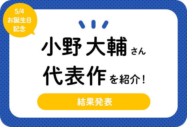 声優・小野大輔さん、アニメキャラクター代表作まとめ（2025年版）