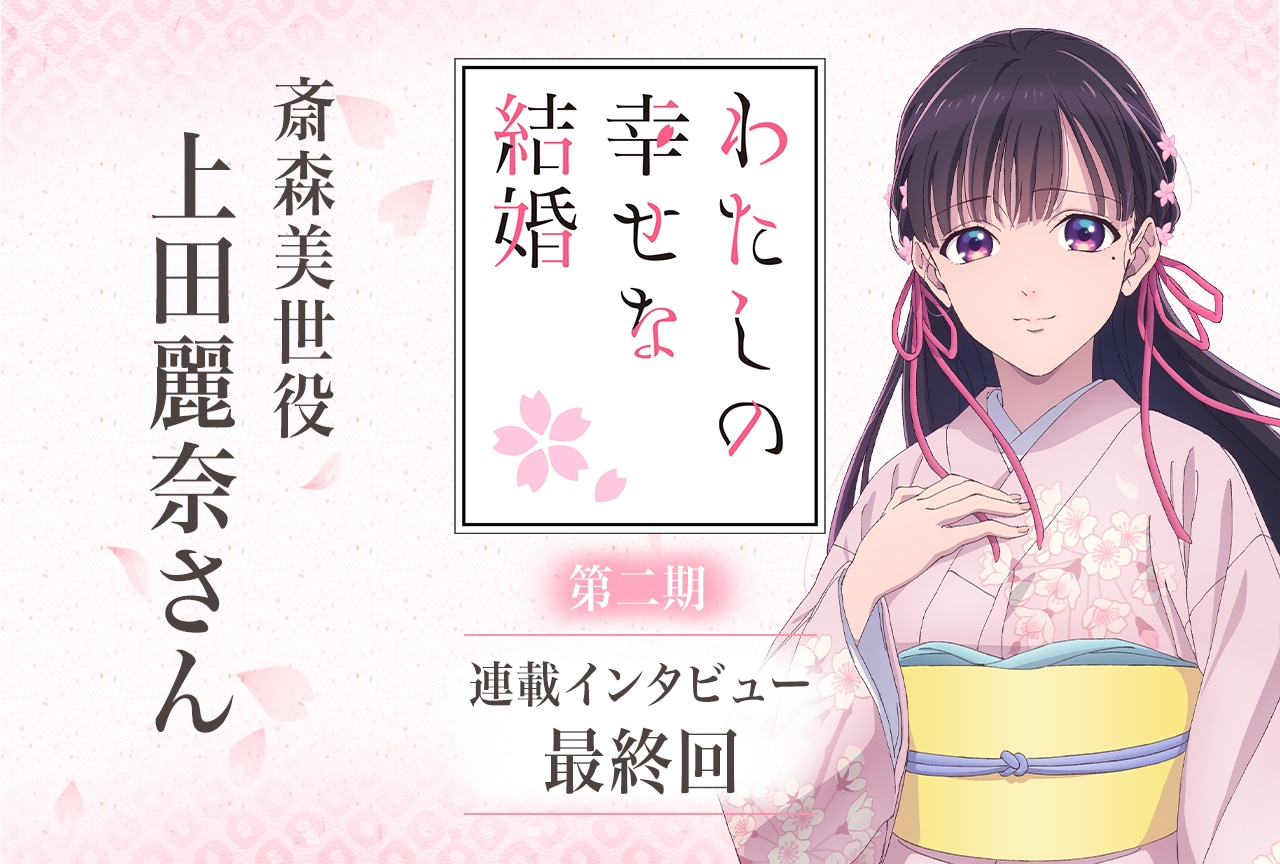 冬アニメ『わた婚』第二期:上田麗奈インタビュー【連載最終回】